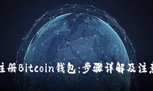 如何注册Bitcoin钱包：步骤详解及注意事项