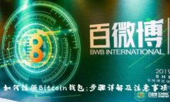 如何注册Bitcoin钱包：步骤