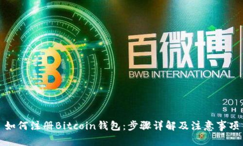 如何注册Bitcoin钱包：步骤详解及注意事项