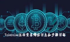 Tokenim注册需要哪些信息和