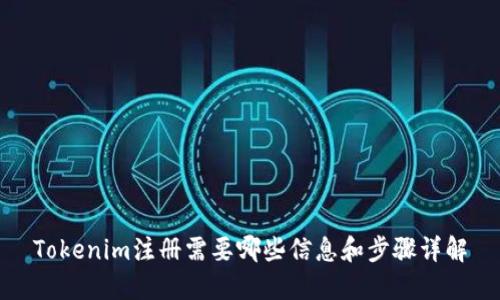 Tokenim注册需要哪些信息和步骤详解