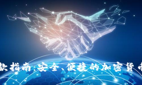 冷钱包收款指南：安全、便捷的加密货币交易方法