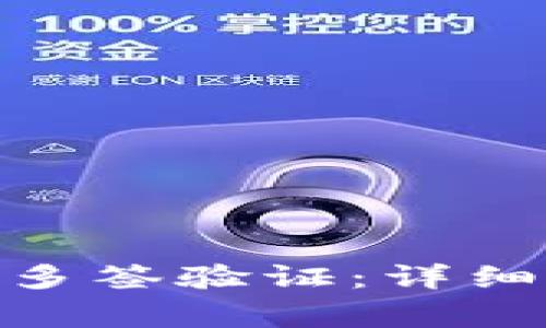 如何解除TokenIM的多签验证：详细步骤与常见问题解答