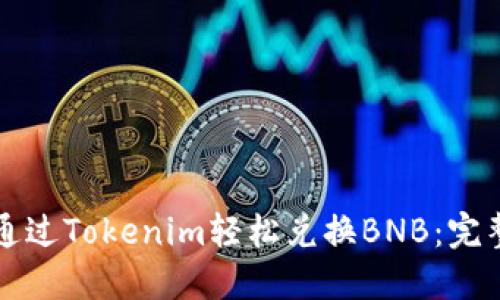 如何通过Tokenim轻松兑换BNB：完整指南