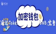 如何通过Tokenim轻松兑换