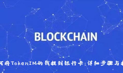 如何将TokenIM的钱提到银行卡：详细步骤与指南