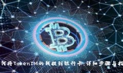 如何将TokenIM的钱提到银行