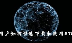 安卓用户如何快速下载和