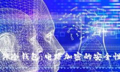 了解硬件冷钱包：电路加