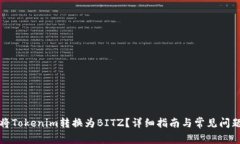 如何将Tokenim转换为BITZ？详