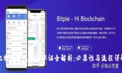 比特派钱包实名认证全解