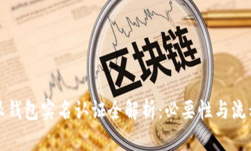 比特派钱包实名认证全解析：必要性与流程详解