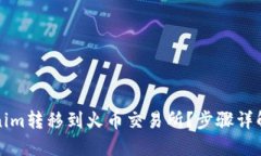 如何将Tokenim转移到火币交