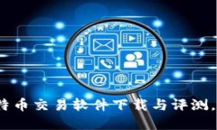 2023年最佳比特币交易软件