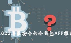2023年最安全的冷钱包APP推