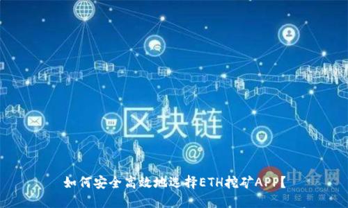如何安全高效地选择ETH挖矿APP？