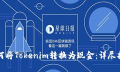 如何将Tokenim转换为现金：