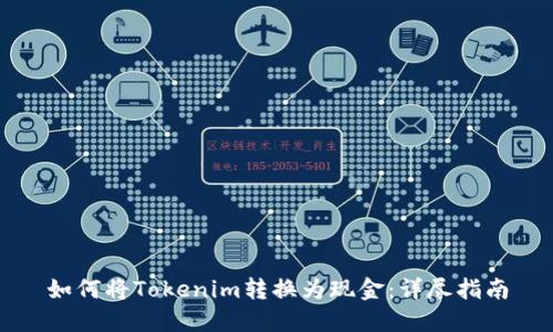 如何将Tokenim转换为现金：详尽指南