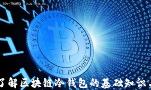 
深入了解区块链冷钱包的基础知识与应用