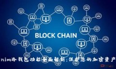 Tokenim冷钱包功能全面解析