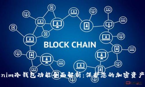 Tokenim冷钱包功能全面解析：保护您的加密资产安全