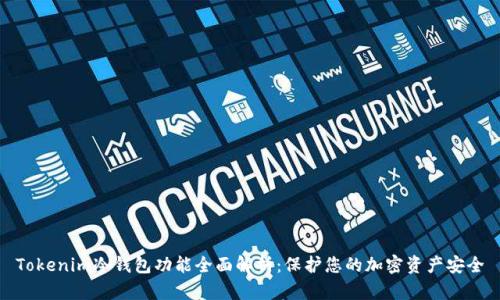 Tokenim冷钱包功能全面解析：保护您的加密资产安全