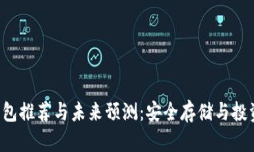 FIL币冷钱包推荐与未来预测：安全存储与投资策略解析