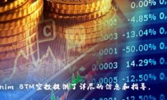   Tokenim BTM空投指南：获取