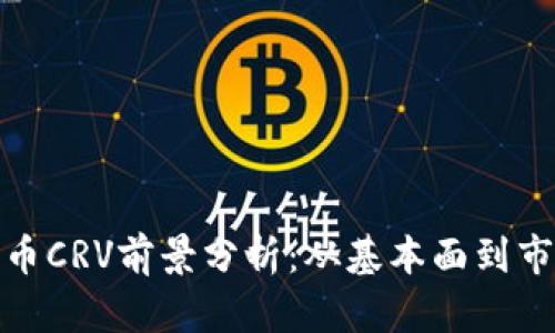 数字货币CRV前景分析：从基本面到市场趋势