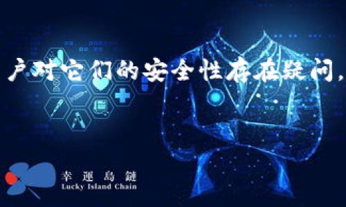 在加密货币的世界中，钱包的安全性是一个备受关注的话题。热钱包与冷钱包因其各自的特点而被用户广泛使用，但许多用户对它们的安全性存在疑问。本文将深入探讨热钱包安全性较冷钱包低的原因，并提供相关的解决方案和建议，以帮助用户更好地管理他们的加密资产。


热钱包安全性分析：为何冷钱包更受信赖？