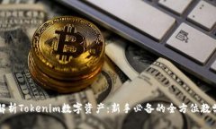全面解析Tokenim数字资产：