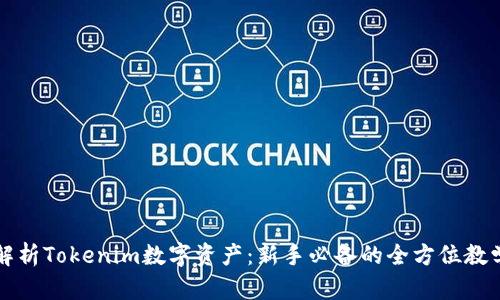 全面解析Tokenim数字资产：新手必备的全方位教学指南