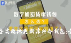 如何安全高效地更新库神
