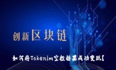 如何将Tokenim空投糖果成功