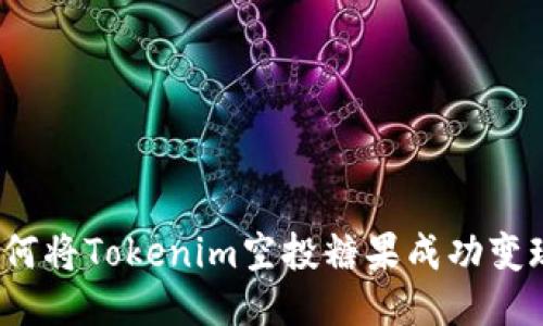 如何将Tokenim空投糖果成功变现？