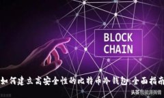 如何建立高安全性的比特