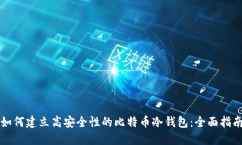 如何建立高安全性的比特币冷钱包：全面指南