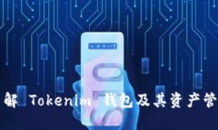 深入了解 Tokenim 钱包及其