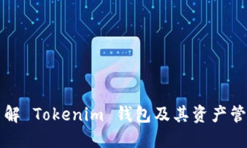 深入了解 Tokenim 钱包及其资产管理功能