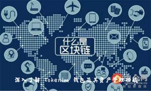 深入了解 Tokenim 钱包及其资产管理功能