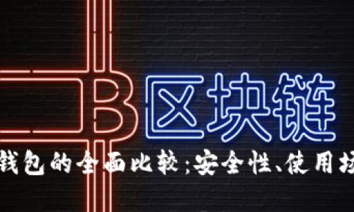吐司钱包与冷钱包的全面比较：安全性、使用场景与选择指南