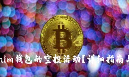 如何参与Tokenim钱包的空投活动？详细指南与热门论坛推荐