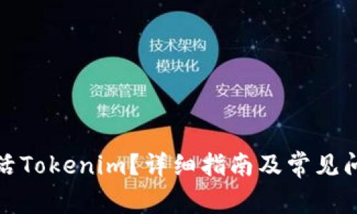 如何激活Tokenim？详细指南及常见问题解答