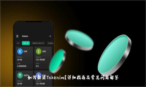 如何激活Tokenim？详细指南及常见问题解答