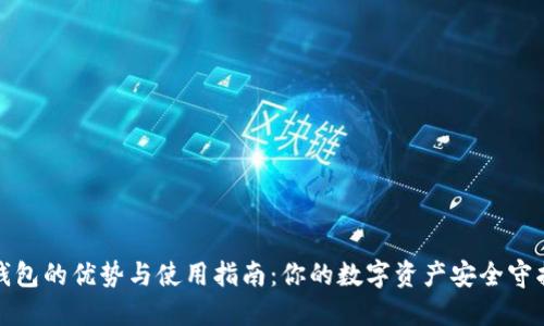 冷钱包的优势与使用指南：你的数字资产安全守护者