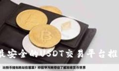2023年最安全的USDT交易平台