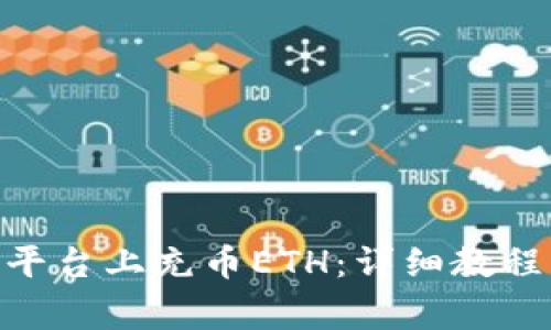 如何在Tokenim平台上充币ETH：详细教程与常见问题解答