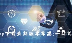 中本聪app下载最新版本苹