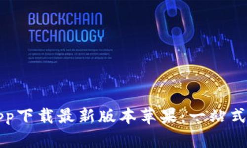 中本聪app下载最新版本苹果：一站式解决方案