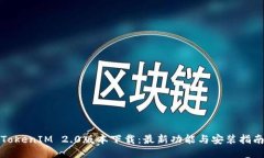 TokenIM 2.0版本下载：最新功